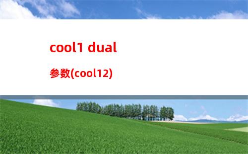 cool1 dual参数(cool12)